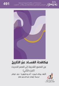 مكافحة الفساد عبر التاريخ (الجزء الثاني)